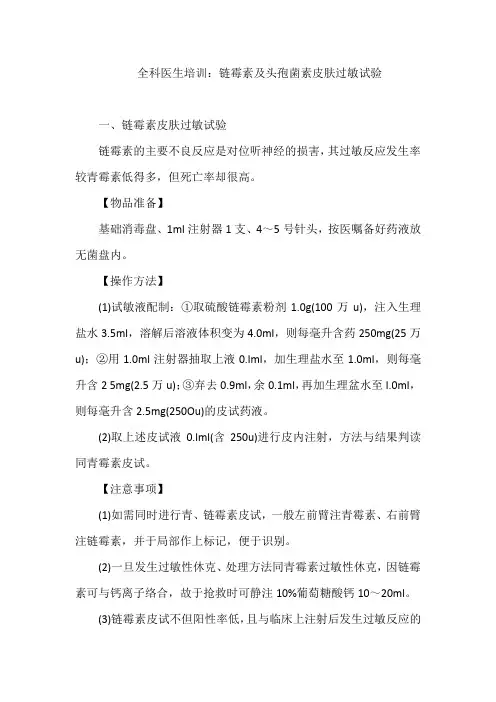 全科医生培训：链霉素及头孢菌素皮肤过敏试验