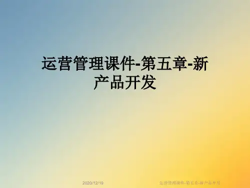 运营管理课件-第五章-新产品开发
