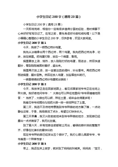小学生日记200字（通用23篇）