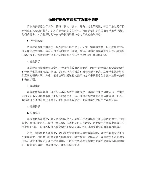浅谈特殊教育课堂有效教学策略