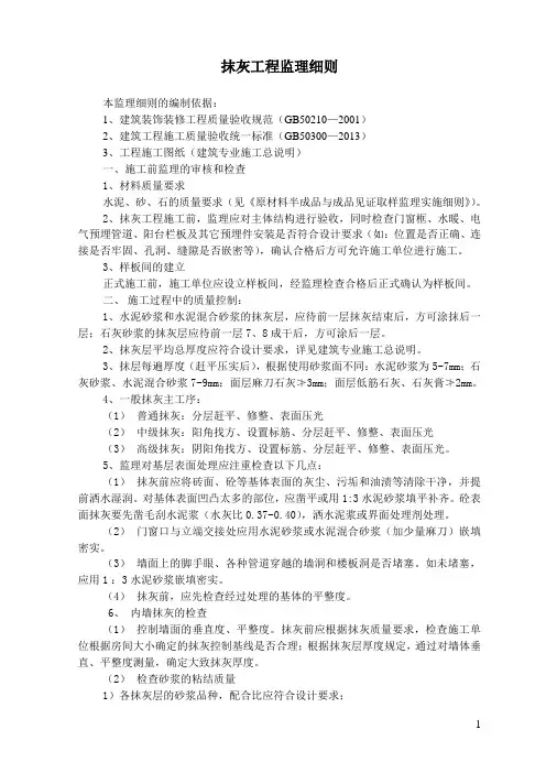 抹灰工程监理细则