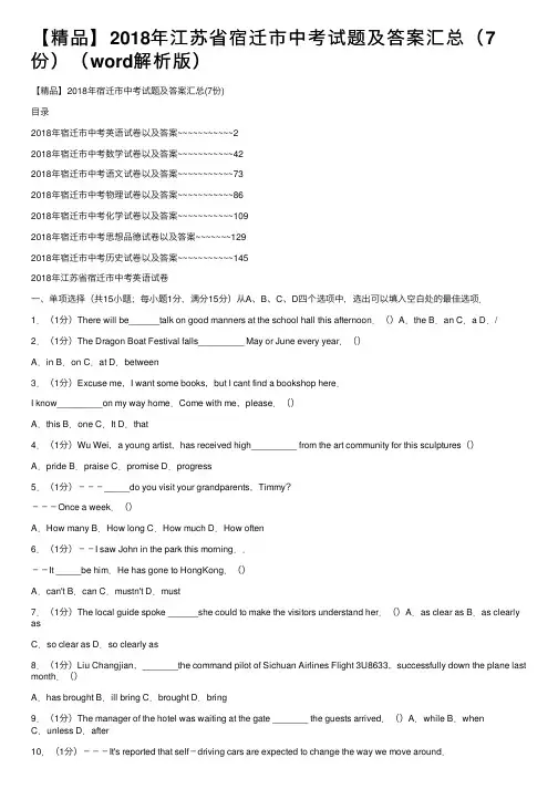 【精品】2018年江苏省宿迁市中考试题及答案汇总（7份）（word解析版）