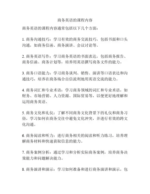 商务英语的课程内容