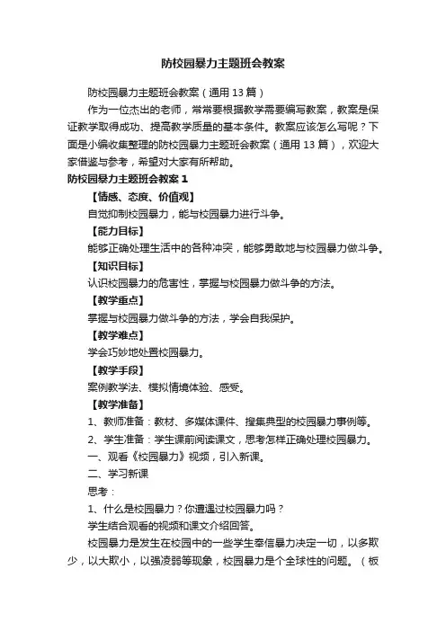 防校园暴力主题班会教案（通用13篇）