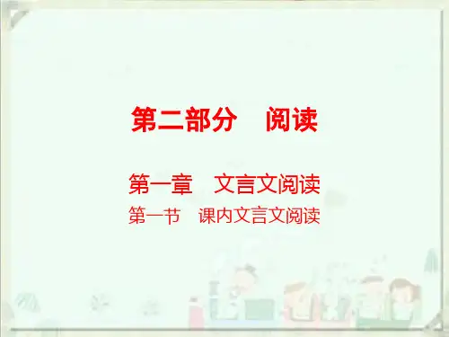 2020届中考语文总复习课件：第二部分 阅读 课内文言文阅读(九上)(共30张PPT)