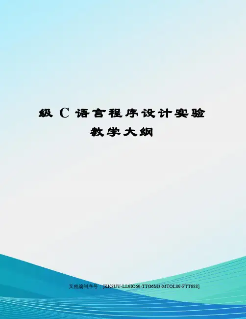 级C语言程序设计实验教学大纲