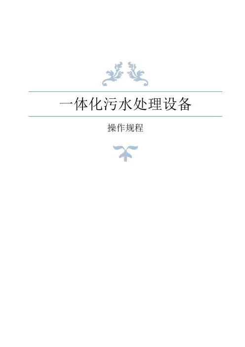 一体化污水处理设备操作规程