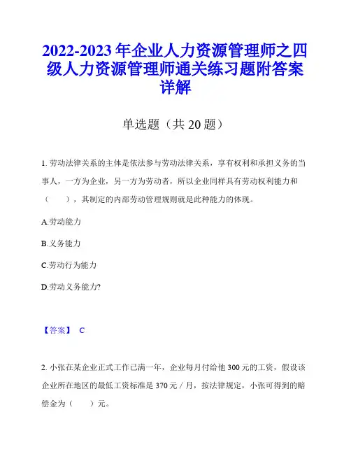 2022-2023年企业人力资源管理师之四级人力资源管理师通关练习题附答案详解