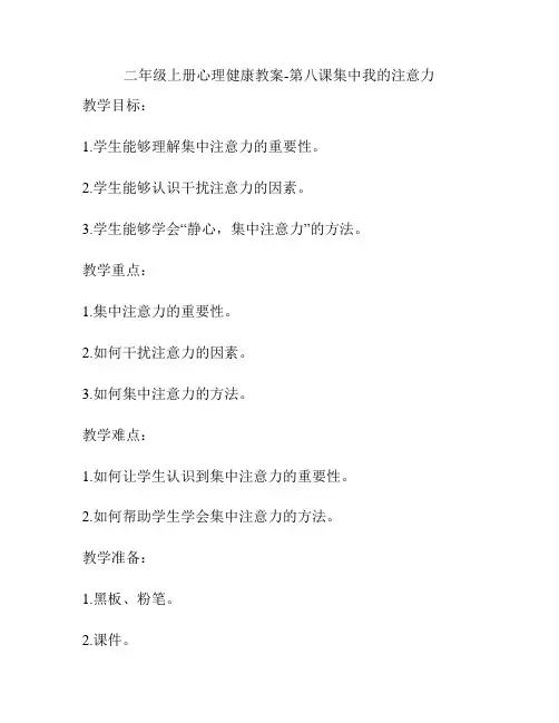 二年级上册心理健康教案-第八课集中我的注意力