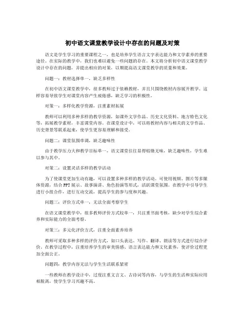 初中语文课堂教学设计中存在的问题及对策