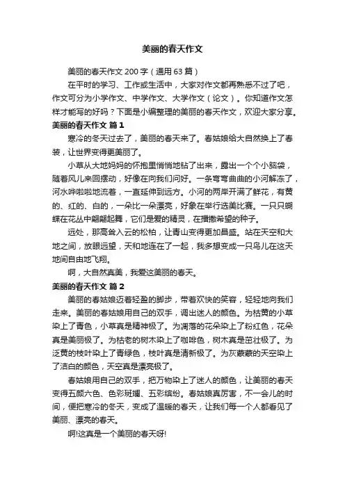 美丽的春天作文200字（通用63篇）