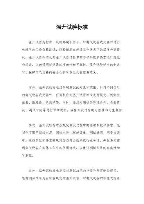 温升试验标准
