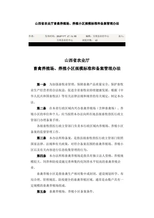畜禽养殖场、养殖小区规模标准和备案管理办法