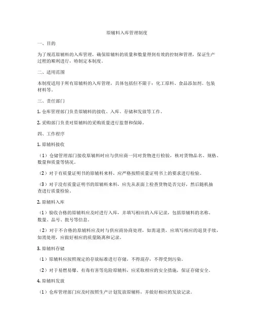 原辅料入库管理制度