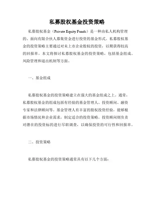 私募股权基金投资策略