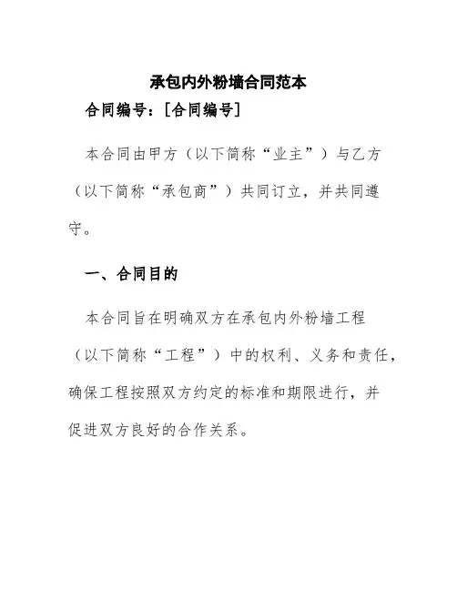 承包内外粉墙合同范本