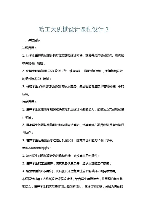 哈工大机械设计课程设计B