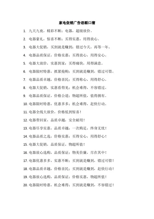 家电促销广告语顺口溜