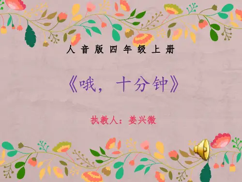 《哦,十分钟》优教课件