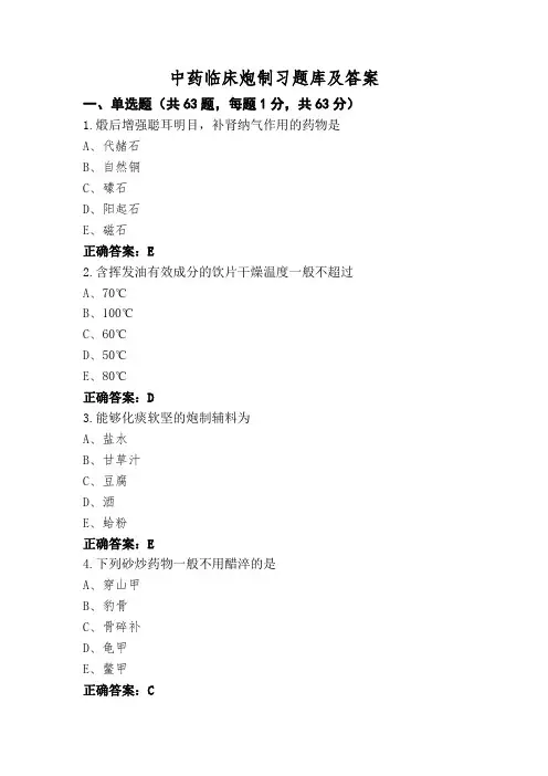中药临床炮制习题库及答案