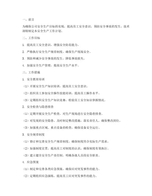 技术部安全生产工作计划