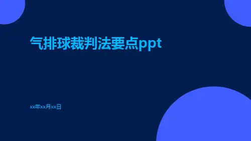 气排球裁判法要点ppt