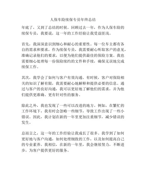 人保车险续保专员年终总结