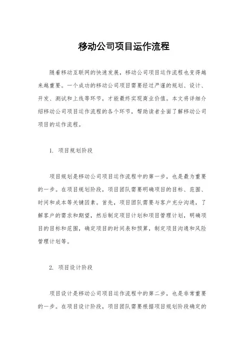 移动公司项目运作流程