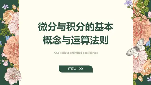 微分与积分的基本概念与运算法则