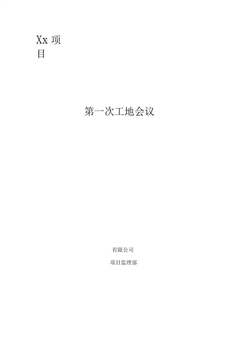 总监理工程师在第一次工地会议上的发言稿