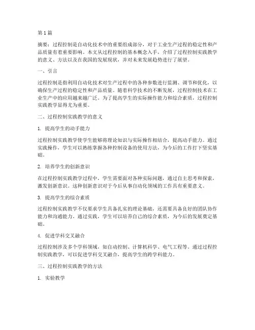 过程控制实践教学(3篇)