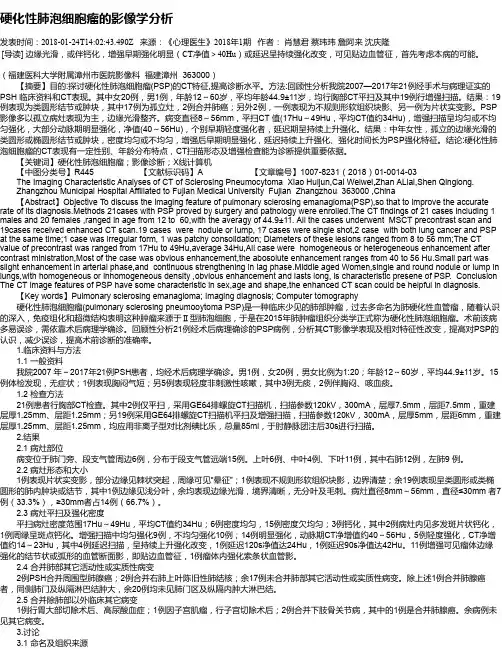 硬化性肺泡细胞瘤的影像学分析