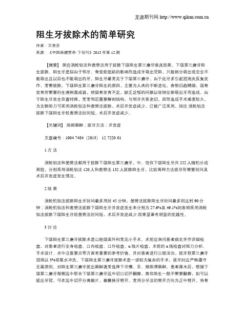 阻生牙拔除术的简单研究