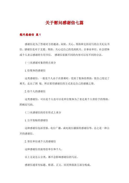 关于慰问感谢信七篇