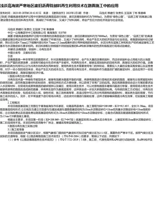 浅谈高海拔严寒地区废旧沥青铣刨料再生利用技术在路面施工中的应用