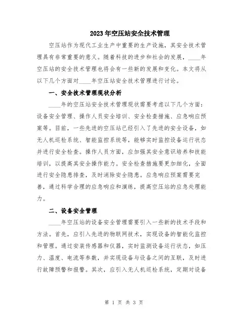 2023年空压站安全技术管理
