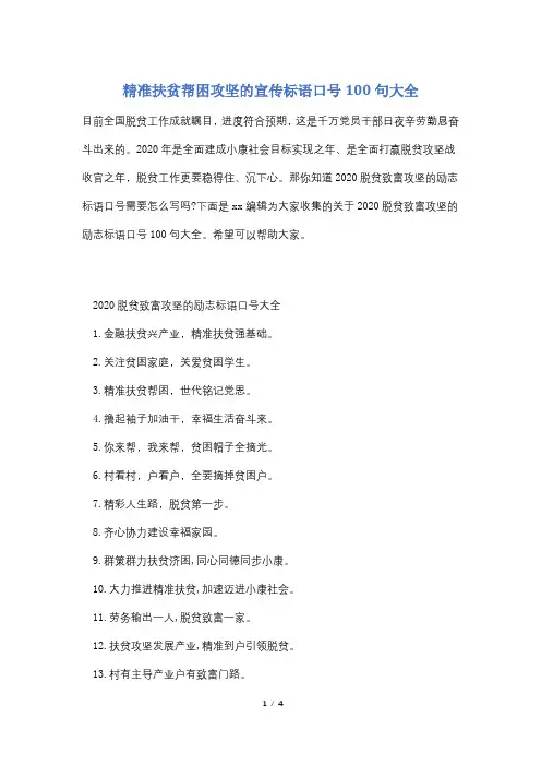 精准扶贫帮困攻坚的宣传标语口号100句大全