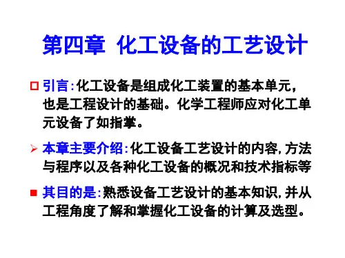 化工设备的工艺设计