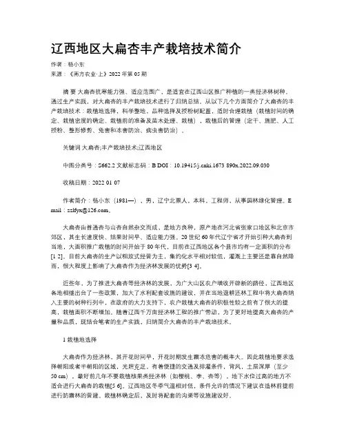 辽西地区大扁杏丰产栽培技术简介