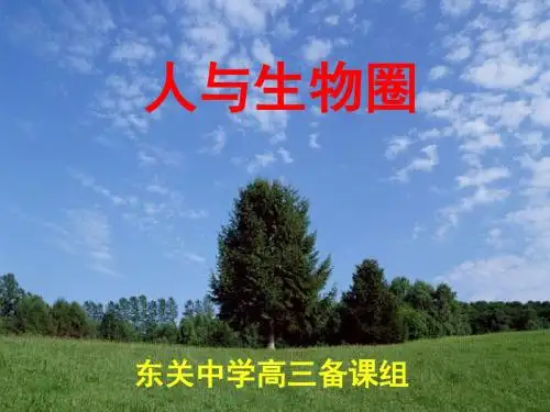 人与生物圈ppt4精品课件