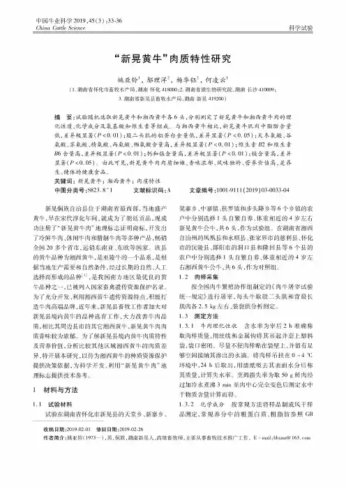 “新晃黄牛”肉质特性研究