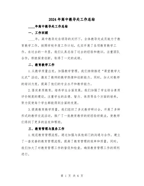 2024年高中教导处工作总结(2篇)
