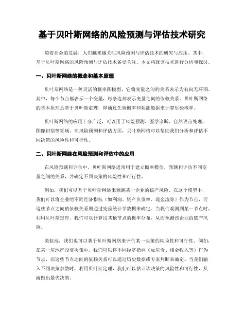 基于贝叶斯网络的风险预测与评估技术研究