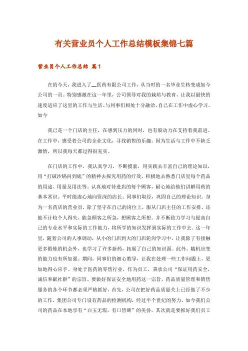 有关营业员个人工作总结模板集锦七篇