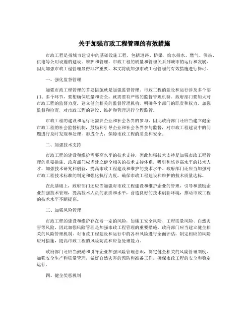 关于加强市政工程管理的有效措施