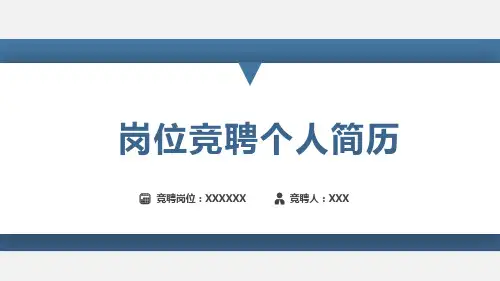 岗位竞聘个人简历(蓝色风)