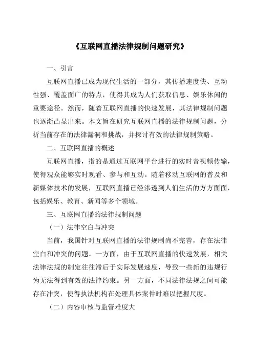 《互联网直播法律规制问题研究》