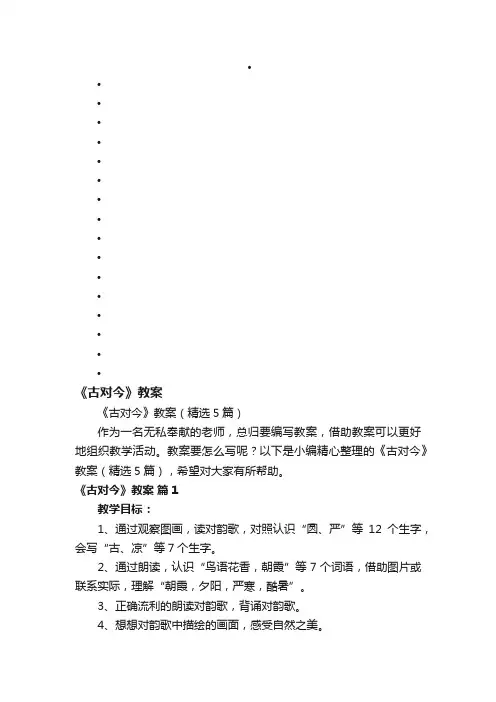 《古对今》教案（精选5篇）