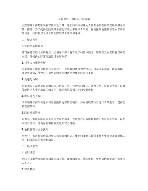 医院领导干部培训计划方案