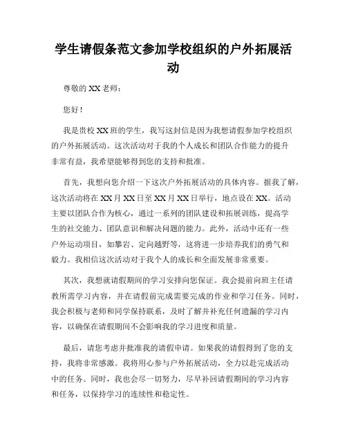 学生请假条范文参加学校组织的户外拓展活动